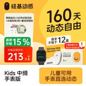 【4月-太阳卡送手表】160天动态送硅基定制手表  硅基动感 动态血糖仪 专属周边 3岁以上可用，【下单先发一张卡，收到后激活卡领动态】
