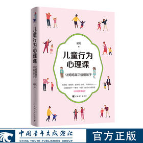 儿童行为心理课——让妈妈真正读懂孩子 暖风著 中国青年出版社