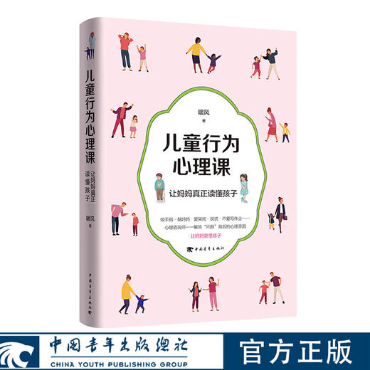 儿童行为心理课——让妈妈真正读懂孩子 暖风著 中国青年出版社 商品图0