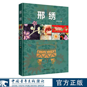 邢绣 邵晓琤著 中国青年出版社