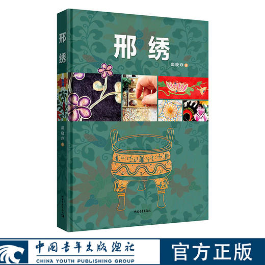 邢绣 邵晓琤著 中国青年出版社 商品图0