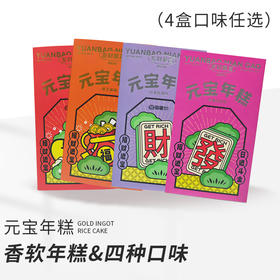 买2送2【元宝年糕任选4盒（红枣核桃味/黑芝麻味/焦糖桂圆味/红豆味）】新春新品口味