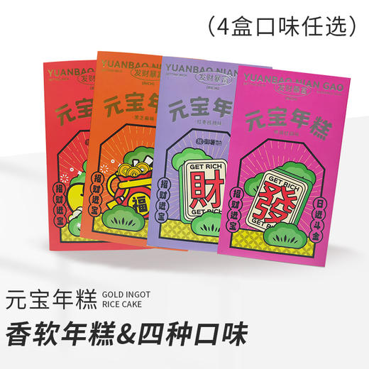 买2送2【元宝年糕任选4盒（红枣核桃味/黑芝麻味/焦糖桂圆味/红豆味）】新春新品口味 商品图0