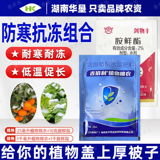 植物防冻组合农药胺鲜酯植物棉衣农药专用生长调节剂农用农药组合 商品图1
