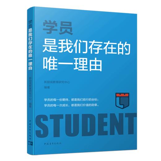 学员是我们存在的唯一理由 新励成教育研究中心 中国青年出版社 商品图2