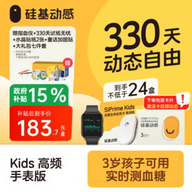 【4月-太阳卡送手表】330天动态  硅基动感 动态血糖仪 专属周边和礼包 3岁以上可用，【下单先发一张卡，收到后激活卡领动态】