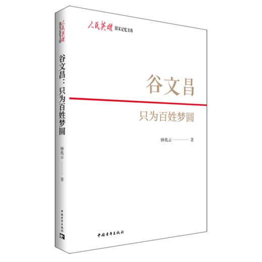 谷文昌：只为百姓梦圆 钟兆云著 中国青年出版社 商品图2
