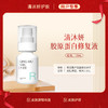 秒杀·清沐妍胶原蛋白修复液120mL（水状） 商品缩略图0
