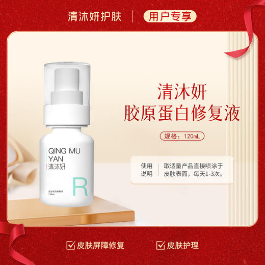 秒杀·清沐妍胶原蛋白修复液120mL（水状） 商品图0