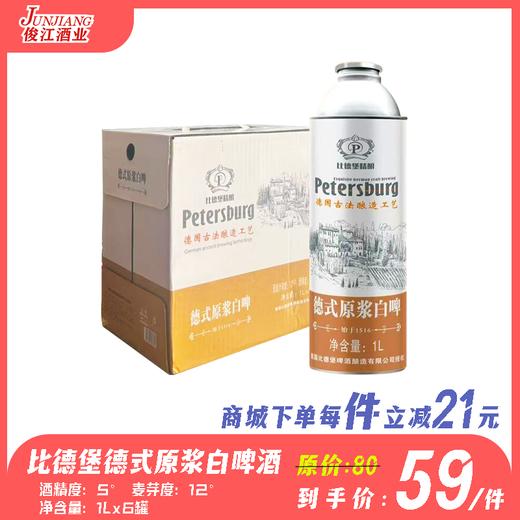 比德堡德式原浆白啤酒 酒精度：5°  麦芽度：12° 商品图0
