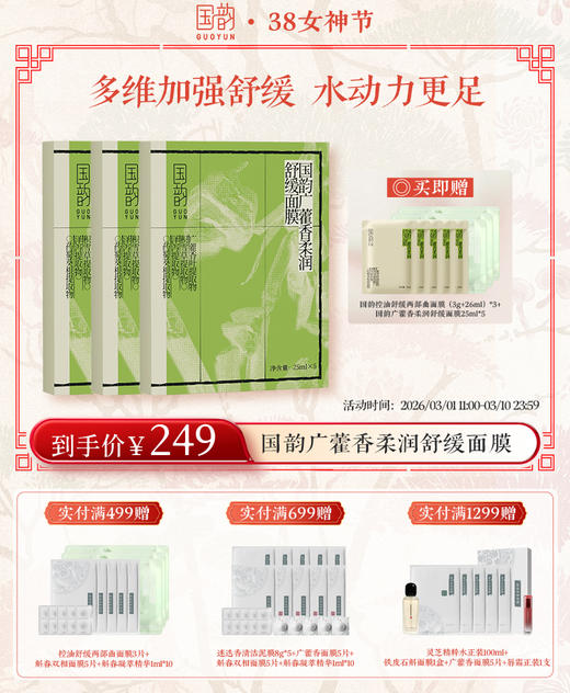 【38女神季】国韵广藿香柔润舒缓面膜25ml（盒）*3，多维加强舒缓，水动力更足 送： 国韵控油舒缓两部曲面膜（3g+26ml）*3+同款面膜25ml*5 商品图1
