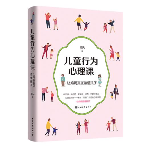 儿童行为心理课——让妈妈真正读懂孩子 暖风著 中国青年出版社 商品图2