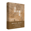 温和的重量：中国青年报20年特稿选编 毛浩编 中国青年出版社 商品缩略图6