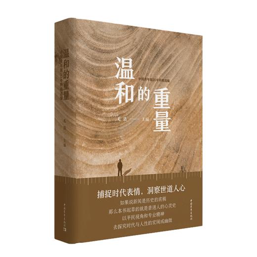 温和的重量：中国青年报20年特稿选编 毛浩编 中国青年出版社 商品图6