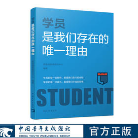 学员是我们存在的唯一理由 新励成教育研究中心 中国青年出版社