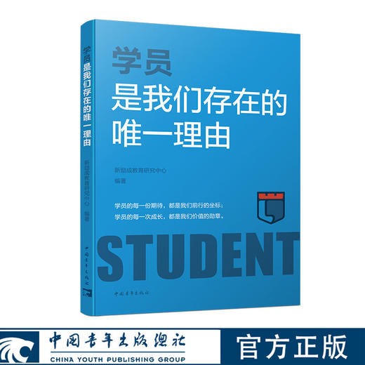 学员是我们存在的唯一理由 新励成教育研究中心 中国青年出版社 商品图0