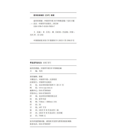 温和的重量：中国青年报20年特稿选编 毛浩编 中国青年出版社 商品图5