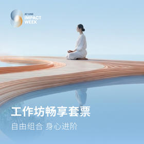 2026合一国际文化节工作坊畅享套票