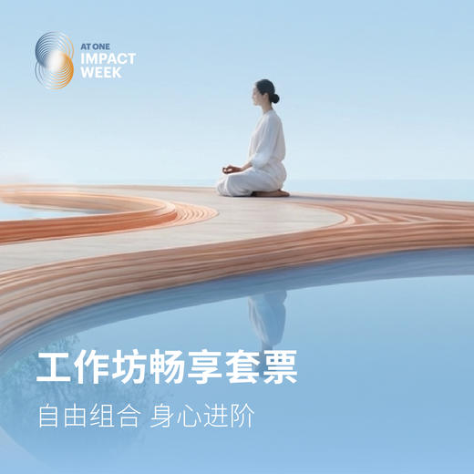 2026合一国际文化节工作坊畅享套票 商品图0