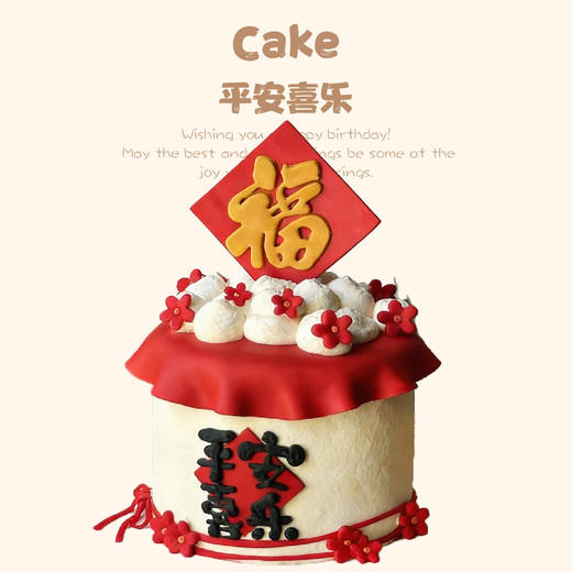 平安喜乐（提前5小时预定） 商品图0