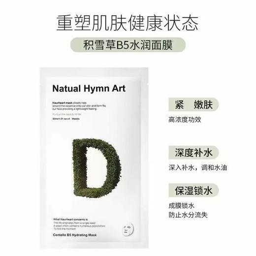 30ml*10片秘库积雪草B5水润面膜 商品图2