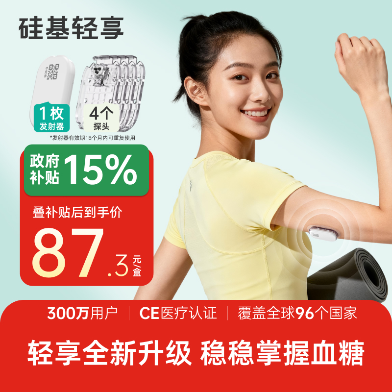 【焕新季】1个发射器+4个探头，硅基轻享分体式，可复用动态血糖仪