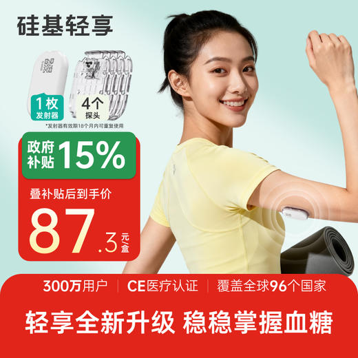 【焕新季】1个发射器+4个探头，硅基轻享分体式，可复用动态血糖仪 商品图0