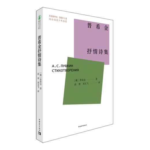 普希金抒情诗集 【俄】普希金 著；高莽，刘文飞 译 中国青年出版社 商品图2