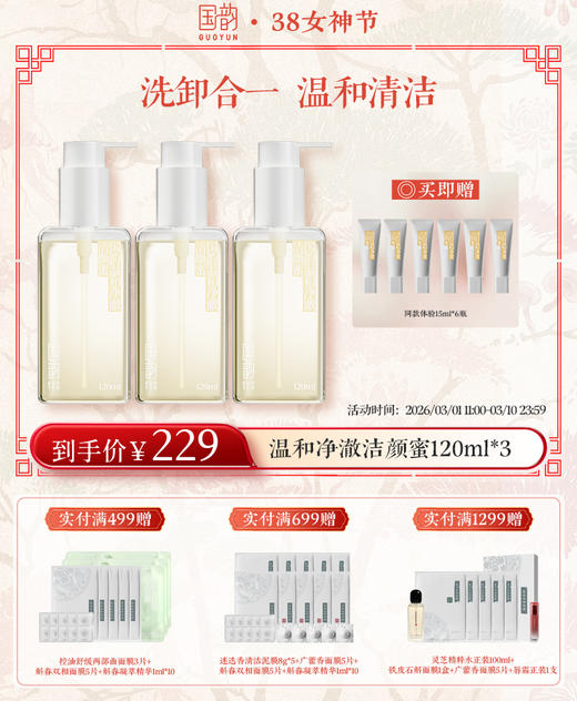 【超值囤货 买3瓶送90ml】2.0升级|国韵温和净澈洁颜蜜120ml*3瓶，赠同款体验15ml*6瓶，洗卸合一，温和清洁 商品图1