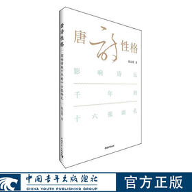 唐诗性格——影响诗坛千年的十六张面孔 张志勇著 中国青年出版社