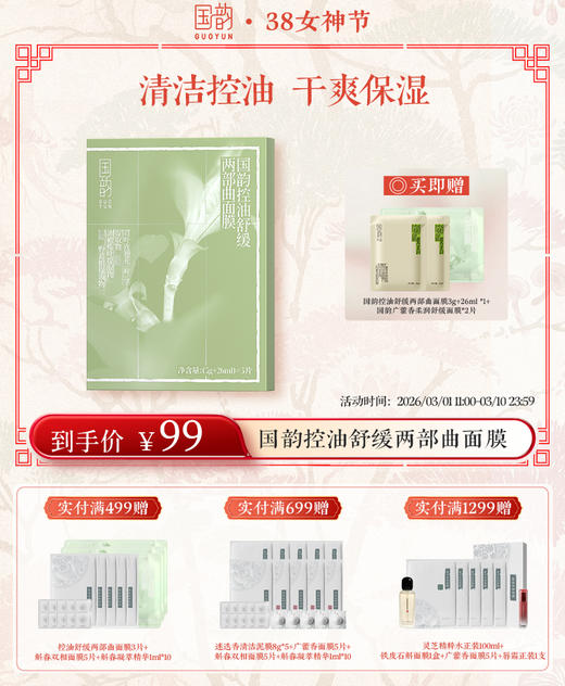 【38女神季】国韵控油舒缓两部曲面膜（3g+26ml）（盒）*3，清洁控油，干爽保湿 送：同款面膜*3片 商品图1