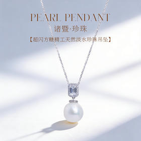 【女神节首选】超闪方糖吊坠 极简百搭 12-13mm 极强光正圆 诸暨直发 一物一证 假一赔十 下单即送珍珠粉！