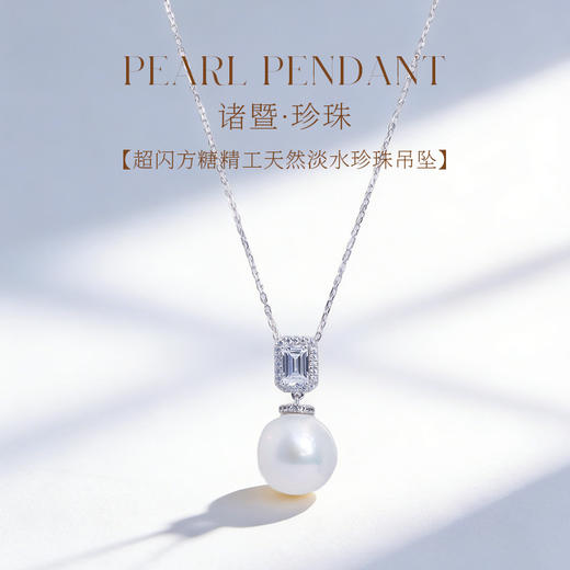 【女神节首选】超闪方糖吊坠 极简百搭 12-13mm 极强光正圆 诸暨直发 一物一证 假一赔十 下单即送珍珠粉！ 商品图0