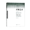 纤维艺术：向外而行·向内而生 岳嵩著 中国青年出版社 商品缩略图2