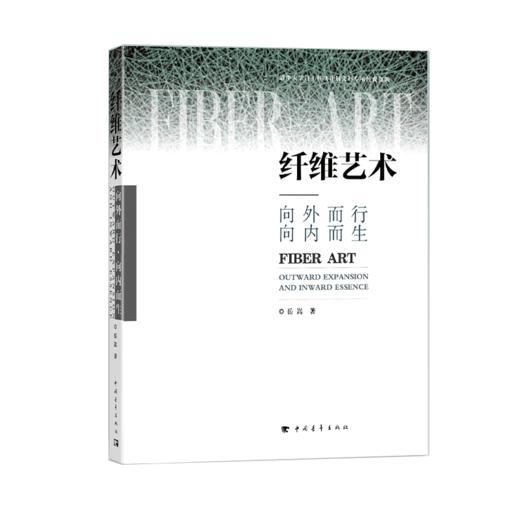 纤维艺术：向外而行·向内而生 岳嵩著 中国青年出版社 商品图2