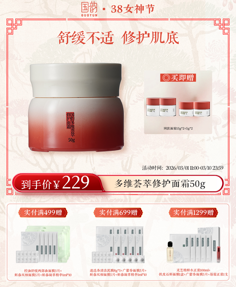 【38女神季】国韵多维荟萃修护面霜50g*1瓶，赠同款面霜15g*2+5g*2，舒缓不适，修护肌底