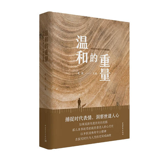 温和的重量：中国青年报20年特稿选编 毛浩编 中国青年出版社 商品图3