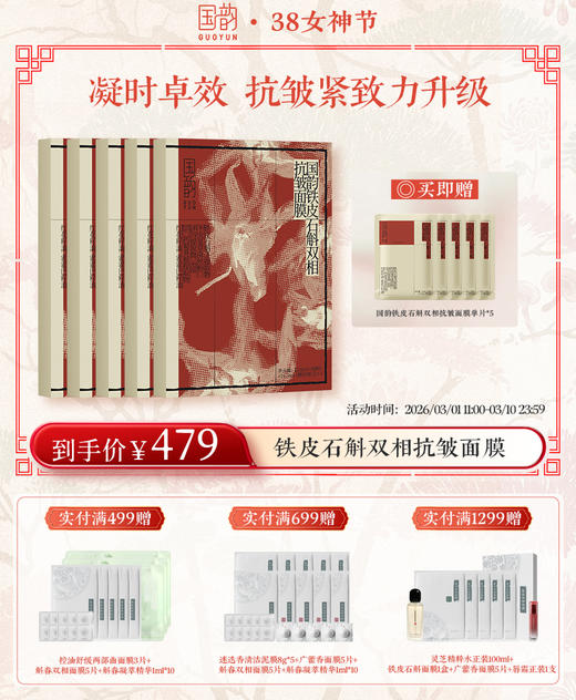 【38女神季】国韵铁皮石斛双相抗皱面膜(24.5ml+1.8ml)（盒）*5，到手30片，凝时卓效，抗皱紧致力升级 送：同款面膜（24.5ml+1.8ml）单片*5 商品图0