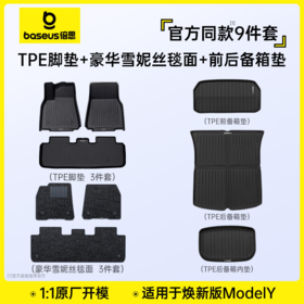 【9件套】倍思 TPE脚垫套装 适用焕新版特斯拉ModelY 后备箱套装配件