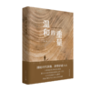 温和的重量：中国青年报20年特稿选编 毛浩编 中国青年出版社 商品缩略图4
