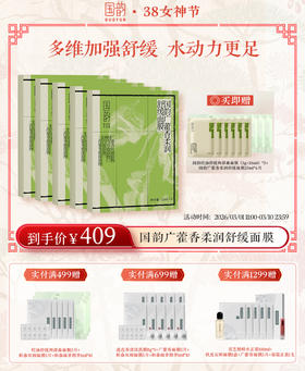 【38女神季】国韵广藿香柔润舒缓面膜25ml（盒）*3，多维加强舒缓，水动力更足 送： 国韵控油舒缓两部曲面膜（3g+26ml）*3+同款面膜25ml*5