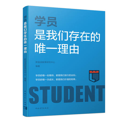 学员是我们存在的唯一理由 新励成教育研究中心 中国青年出版社 商品图1