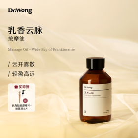 「乳香云脉」按摩油300ml