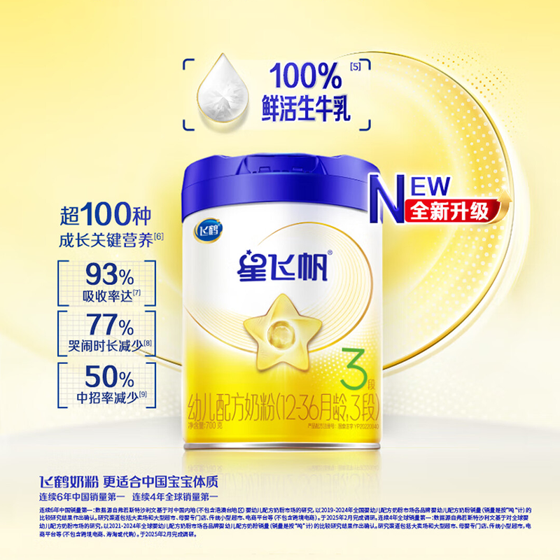 飞鹤星飞帆幼儿配方奶粉3段700g