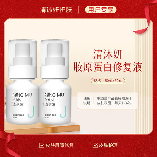 秒杀·清沐妍胶原蛋白修复液2支装50mL+50mL（水状） 商品图0