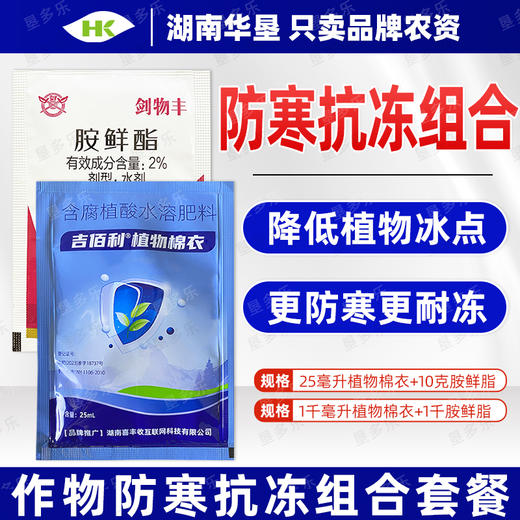 植物防冻组合农药胺鲜酯植物棉衣农药专用生长调节剂农用农药组合 商品图2