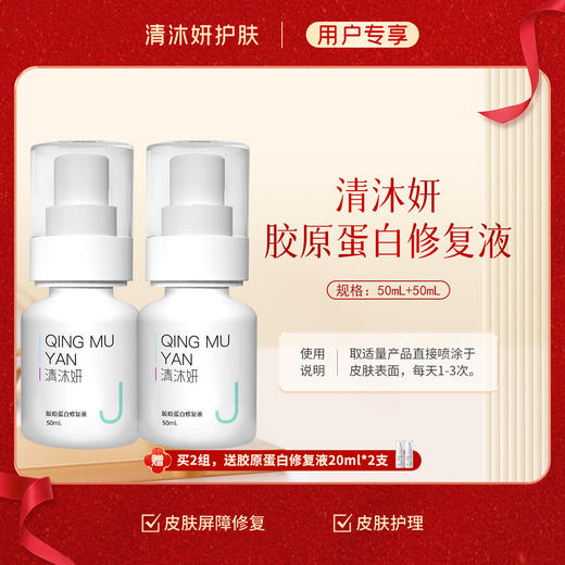 秒杀·清沐妍胶原蛋白修复液2支装50mL+50mL（水状） 商品图1