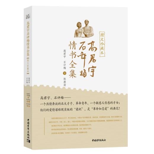 高君宇石评梅情书全集（图文珍藏本）高君宇，石评梅著 陈漱渝，张瑞霞编 中国青年出版社 商品图2