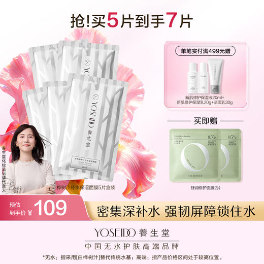 养生堂桦树汁补水保湿面膜 商品图0