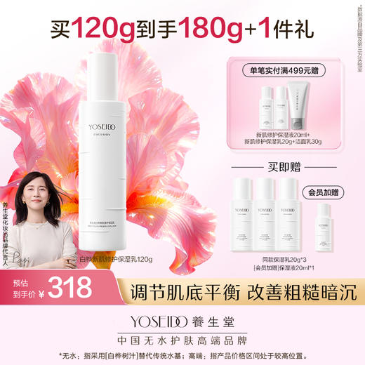 养生堂白桦新肌修护保湿水乳霜 商品图1